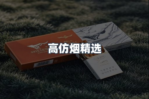 高仿烟精选